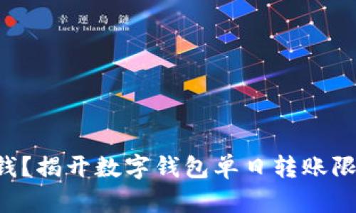一天能转多少钱？揭开数字钱包单日转账限额的神秘面纱！