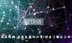 区块链钱包不再是选择，而是生存的必需！快来