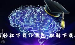 苹果用户如何轻松下载TP钱包：破解下载难题的全