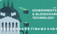 : 硬钱包能否真正保护你的加密资产？揭秘安全与