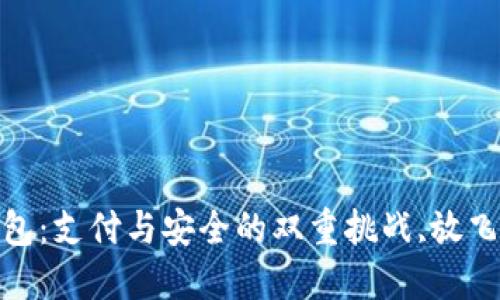 探索顺丰数字钱包：支付与安全的双重挑战,放飞你的支付新体验