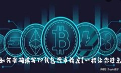 iaoti如何准确填写TP钱包代币精度？一招让你避免