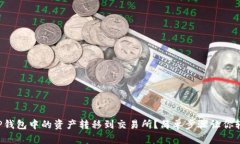 如何将TP钱包中的资产转移到交易所？简单步骤让