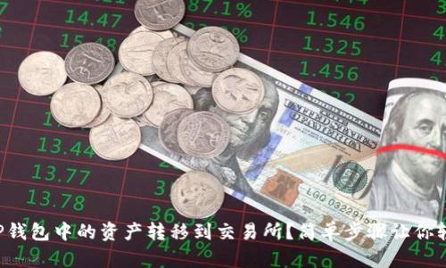 如何将TP钱包中的资产转移到交易所？简单步骤让你轻松搞定！