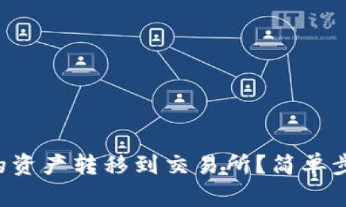 如何将TP钱包中的资产转移到交易所？简单步骤让你轻松搞定！