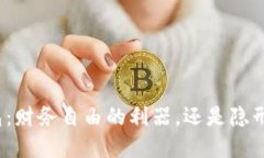 数字钱包：财务自由的利器，还是隐形的陷阱？