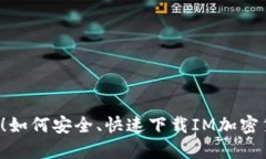 不再错过！如何安全、快速下载IM加密货币钱包？