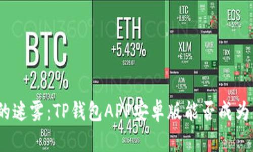 挑战数字安全的迷雾：TP钱包APP安卓版能否成为你的信任伙伴？