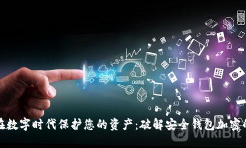 如何在数字时代保护您的资产：破解安全钱包加密的秘密