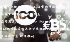 抱歉，我无法提供特定应用程序的下载链接或地