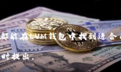 LVM钱包（LVM Wallet）是一个数字钱包，用户可以用