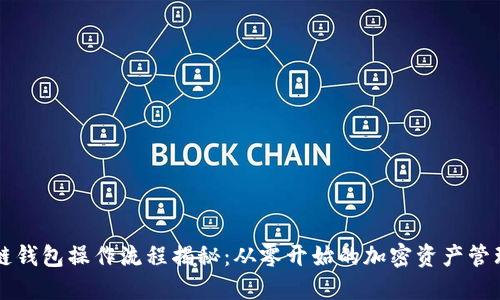 区块链钱包操作流程揭秘:从零开始的加密资产管理挑战