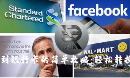 用TP钱包提现到银行卡的简单攻略：轻松转换你的数字资产