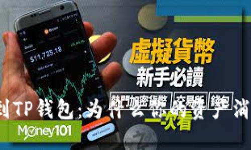 提币到TP钱包：为什么你的资产消失了？