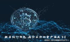提币到TP钱包：为什么你的资产消失了？