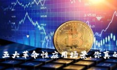 数字钱包的五大革命性应用场景，你真的用对了