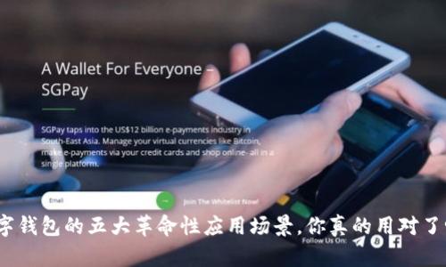数字钱包的五大革命性应用场景，你真的用对了吗？