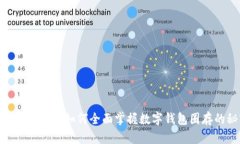 释放支付潜力：如何全面掌握数字钱包圈存的秘