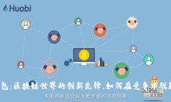 酷链钱包：区块链世界的创新先锋，如何在竞争