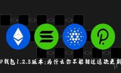 TP钱包1.2.5版本：为什么你不能错过这次更新？