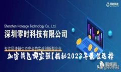 加密钱包哪家强？揭秘2023年最佳选择
