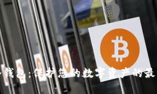 数字冷钱包:保护您的数字资产的最后堡垒