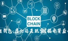 区块链钱包：虚幻还是现实？揭开背后的真相