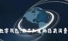 苍南数字钱包：你不知道的隐藏消费宝地！