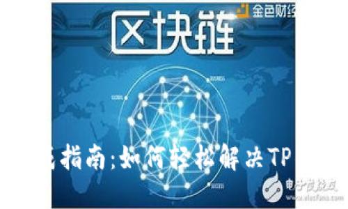  苹果用户速成指南：如何轻松解决TP钱包下载难题？