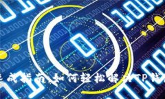  苹果用户速成指南：如何轻松解决TP钱包下载难