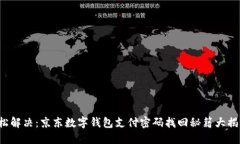 轻松解决：京东数字钱包支付密码找回秘籍大揭