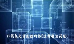 TP钱包无法连接网络？这样解决问题！