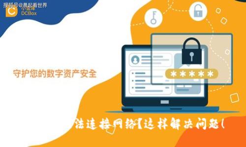 TP钱包无法连接网络？这样解决问题！