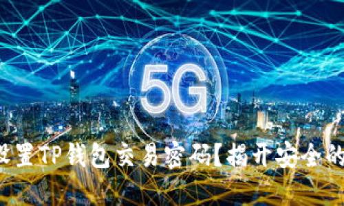 如何设置TP钱包交易密码?揭开安全的秘密!