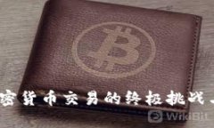 TP钱包：加密货币交易的终极挑战与解决方案
