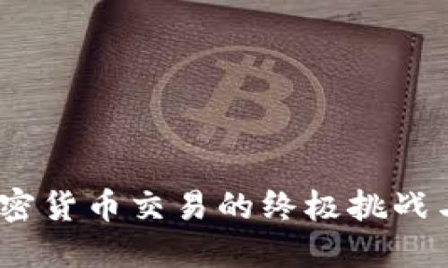 TP钱包：加密货币交易的终极挑战与解决方案