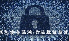 数字钱包安全漏洞：你还敢继续使用吗？
