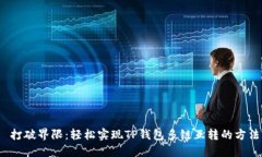  打破界限：轻松实现TP钱包多链互转的方法