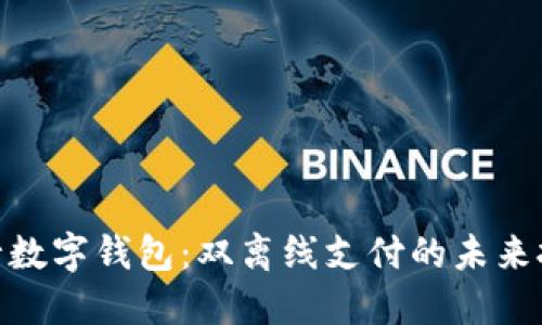 : 上海央行数字钱包：双离线支付的未来挑战与机遇