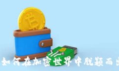   区块链钱包：如何在加密世界中脱颖而出，实现