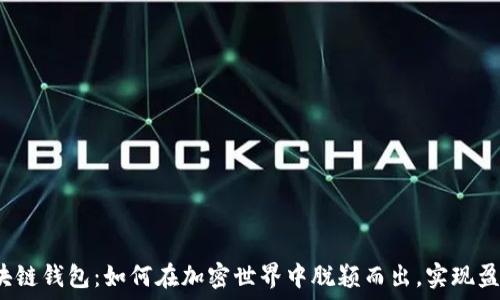区块链钱包:如何在加密世界中脱颖而出,实现盈利?