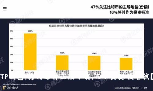 TP钱包:为何选择正版下载,而不是随便尝试?