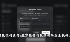 打破传统银行束缚：数字银行钱包编码的未来挑