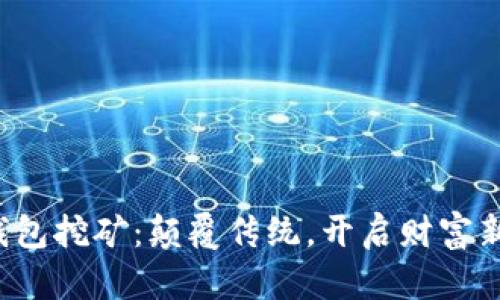 数字钱包挖矿:颠覆传统,开启财富新篇章!