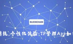 biao ti/biao ti颠覆传统，个性化体验：TP管理App如何