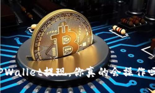 TPWallet提现，你真的会操作吗？