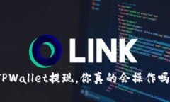 TPWallet提现，你真的会操作吗？