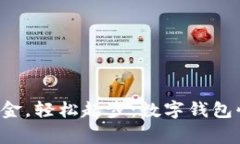  pengguna 告别现金，轻松起步：数字钱包快捷支付