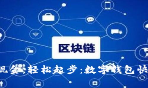  pengguna 告别现金，轻松起步：数字钱包快捷支付的开通攻略