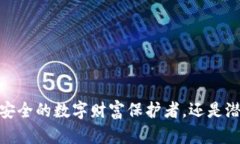 TP数字钱包：是安全的数字财富保护者，还是潜在